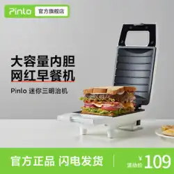 Pinlo サンドイッチマシン厚みのある家庭用小型軽食ネット赤朝食マシン多機能ワッフルパンアーティファクト