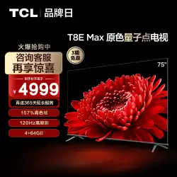 TCL 75T8E 最大 75 インチ QLED 量子ドット フルスクリーン高精細スマート LCD ネットワーク フラットパネル TV