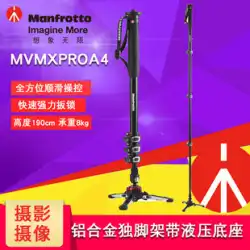 マンフロット MVMXPROA4 一眼レフカメラ安定撮影アルミ合金 4 セクション油圧ベースカメラ自立一脚 MVH500AH ヘッド