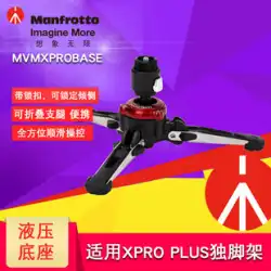 Manfrotto MVMXPROBASE FLUIDTECH XPRO PLUS 一脚用油圧マウント