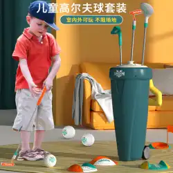 リフティング可能なゴルフクラブセット子供用アウトドアスポーツおもちゃ親子家族インタラクティブゲームギフト男の子