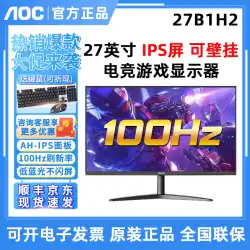 AOC 27 インチ 27B1H HD IPS スクリーン 24B1XHM 食べるチキンゲーム 75HZ オフィスコンピュータ LCD モニター