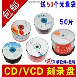 CD ディスク VCD ディスク MP3 書き込みディスク KDA ブランク CD-R 書き込みディスク CD データディスク ロスレス CD ディスク 700MB 音楽車車ブランク書き込みディスク卸売 50 個