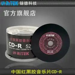RITEK 中国レッド CD-R 52 スピード 700mb オーディオ音楽ブランクディスク/CD/CD 録音ディスク/録音ディスク/CD ディスクブランク/CD バレル/簡体字