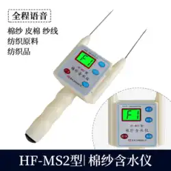 HF-MS2 綿糸水分計 繊維糸くず綿水分計 糸水分回収テスター