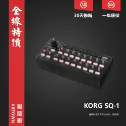 Korg SQ-1 SQ1 アナログ ステップ シーケンサー 正規品 送料無料