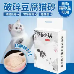 猫砂 壊れ豆腐猫砂 消臭猫砂 トイレに流せる 6L オリジナル豆腐砂 小粒砂 猫用品
