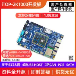 Xunwei iTOP-2K1000 開発ボード Godson Zhongke 国内 64 ビット Loognix システム産業コアに適用