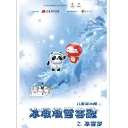 北京児童芸術 - 児童ミュージカル「氷と雪の夢」