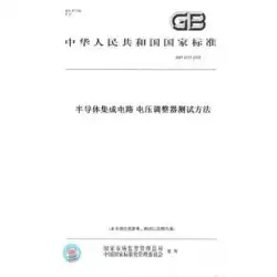 [印刷書籍] GB/T 4377-2018 半導体集積回路用電圧レギュレータの試験方法