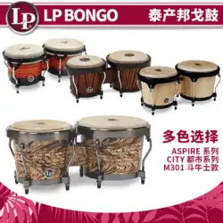 LP ボンゴドラム BONGO ASPIRE LPA601 LP601NY マタドール 小型打楽器