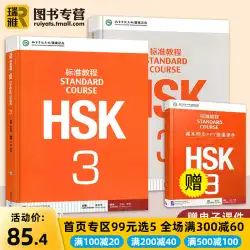 無料コースウェア HSK 標準コース 3 生徒用ブック + 問題集 2 冊 外国語教材としての中国語 新 HSK 試験対策本 江立平 新中国語検定試験 3 級 HSK 試験対策概要