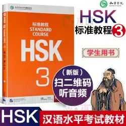 【コードをスキャンして音声をお聞きください】 HSK標準コース3 正規品 3級 学生用ブック HSK標準コース3を受講可能 問題集 孔子学院 漢版 漢語 HSK4級コース 外国中国語教科書 正規品 送料無料