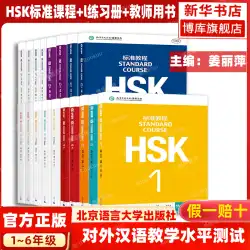 HSKスタンダードコース 123456 上下生徒用本+問題集+教師用本 教科書一式