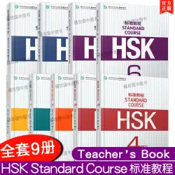 正規品・スタンダードコース HSK123456 アップアンドダウンティーチャーズブック（全9巻） 問題集付き リスニングテキスト・参考解答 新HSK外国語教材 新HSKスタンダードコース 授業後分析