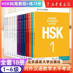 HSK標準コース1-6生徒書 教師本 フルセット18冊 新HSK標準コース 新中国語検定試験指導書 HSK標準コース123456レベル 外国中国語教材 正規品