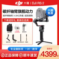 【オーダーギフト】Dajiang DJI Ruying RS2 3軸マイクロ一眼レフカメラ撮影手持ち手ぶれ補正ジンバルスタビライザーブラケットフォローアップ