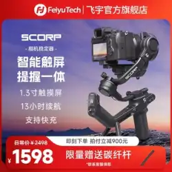 Feiyu Scorpion SCORP シリーズ ハンドグリップ一体型一眼レフ マイクロシングル カメラ スタビライザー ハンドヘルド撮影 3 軸手ぶれ補正ビデオ vlog 撮影アーティファクト フォローアップ ジンバル スタビライザー Feiyu スタビライザー