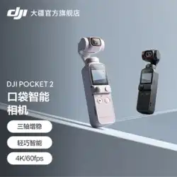 DJI DJI Pocket 2 Osmo ジンバル軽量スマート手ぶれ補正 4K HD 安定化美容カメラ vlog ハンドヘルドカメラスタビライザー DJI ポケットカメラ