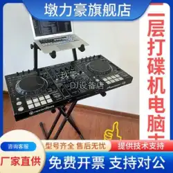 DJプレーヤーデジタルコントローラーブラケットDJエアボックスフライトブラケットキーボードピアノX型二重管楽器ラック