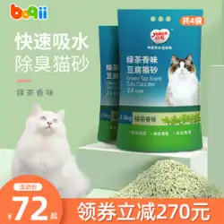 Boqiyiqin 緑茶豆腐猫砂消臭低塵猫砂急速凝集活性炭猫砂送料無料 10 キロ