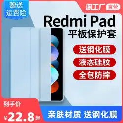 Redmi パッド保護カバー Redmi タブレット 2022 新しい 10.6 インチコンピュータシェルジャケット Redmipad レザーケースキビパッドオールインクルーシブブラケットシリコンシェルサポートアクセサリー新製品に適しています