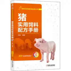 豚実践飼料配合ハンドブック 李娜繁殖専門科編集 科学技術機械工業出版 9787111689300 本