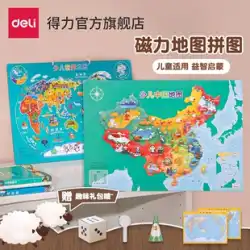 デリ 中国地図パズル 子供用ギフト 早期教育 知育玩具 磁気世界 男の子と女の子 3～6歳