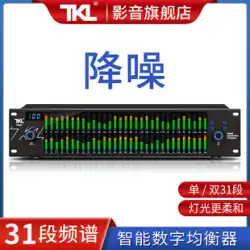 TKL T531 デジタルピュアイコライザー高品質プロフェッショナルステージホームフィーバーカラオケノイズリダクションドアオーディオ処理クリアランスKTVバー電子スペクトラムディスプレイ、ノイズリダクションとアンチホイッスルEQ付き
