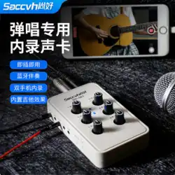 Shanghao SH-561 ギターサウンドカード演奏と歌の録音機器専用ライブクラシックフォークエレキギター内部録音サウンドカード