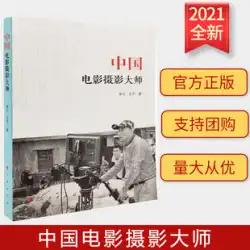 2021 年新刊書 中国映画界の巨匠の伝記 黄樹琴、チェン・カイコー、チャン・イーモウ、ウー・ジニウ 著名な生涯作品 映画製作者 中国映画史の発展 人民出版社