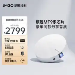 [寝室フラッグシップ投影] JMGO G9S プロジェクターホームベッドルームウォールキャスト超高精細プロジェクターライトとポータブルキャストウォールベッドサイドフォーカスホームシアターリビングルームプロジェクター