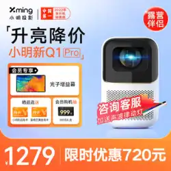 Xiaomingの新しいQ1Proスマートプロジェクター家庭用壁投影自動超高精細プロジェクター小型投影スクリーンホームシアター寮学生寝室携帯電話投影スクリーンワイヤレス壁投影リビングルーム音声