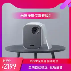 Xiaomi Mijia プロジェクター Youth Edition 2 HD スマートプロジェクターホームポータブルプロジェクターホームシアタードルビーサウンドエフェクト高輝度高価値 Xiaomi TV