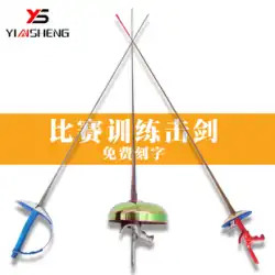 yingsheng フェンシング剣フェンシング機器子供大人ホイルサーベルエペ電気剣ステンレス鋼競争力トレーニング