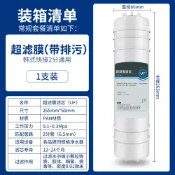 韓国クイックコネクト UF フィルター統合キッチン浄水器純水機限外濾過膜使い捨て消耗品ユニバーサル