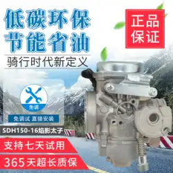 新大陸ホンダオートバイアクセサリー SDH150-16 キャブレターフレームシャドウプリンス真空フィルムキャブレターに適しています