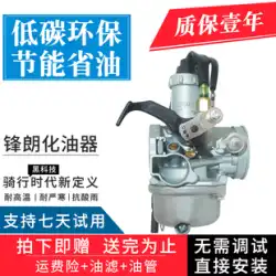 Wuyang Honda Fenglang WH125-12 Fengge 12A New World Ruibiao SDH125-53 53A キャブレターに最適