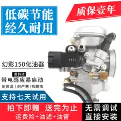 Wuyang ホンダオートバイアクセサリー CBF ファントム WH150-2 新大陸の戦争の神 SDH150-F キャブレターに適しています