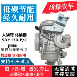 新しいコンチネンタルホンダオートバイ部品 CBF150 ウォーイーグル SDH150-B/C 真空フィルムキャブレターに最適