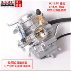 Haojue スズキ National スリー ダイヤモンド レパード HJ125K-2A/3A Ruishuang EN125-3/E/F 真空フィルムキャブレターに最適