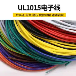 UL1015 12AWG 電子ワイヤーアメリカ標準環境保護ワイヤー 105 ° 高温 600V 電子配線電源コード