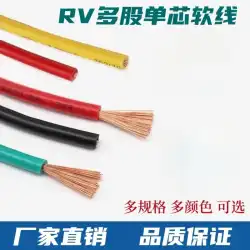 RV ワイヤー 0.2 0.3 0.5 0.75 角ソフトケーブル単心多芯電子ワイヤー電源制御信号線