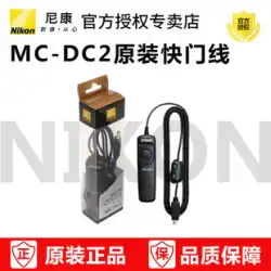 Nikon オリジナル MC-DC2 シャッターケーブルは以下に適しています: Z6 Z7 Df D750 D7200 D7100 D7000 D5500 D610 B ドアシャッターケーブル長時間露光