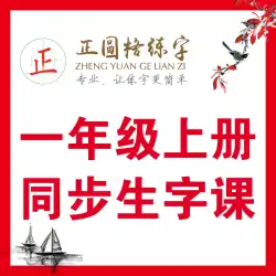 ビデオ版の人民教育版の中国語初級編同期新語練習習字ライティングクラス小学生鉛筆単語シンプル