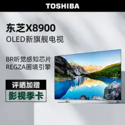 Toshiba/東芝 65X8900KF 65型有機EL 4K超高精細フルスクリーンスマートテレビ