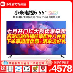 【スポットクイックリリース】Xiaomi TV 6 55インチOLED自発光型4K超高精細スマートネットワークTV