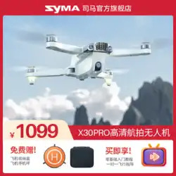 Syma Sima X30PRO エントリーレベルドローン HD プロの航空写真ブラシレスパワーリモートコントロール航空機モデル