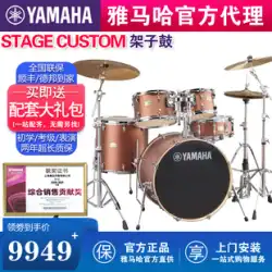 YAMAHA ヤマハ ドラムステージ カスタム アコースティックドラム ジャズドラム プロ演奏試験 子供用