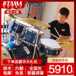 TAMA ドラム キングスター IP52H6 プロ 子供 初心者 受験レベル ジャズドラム演奏